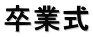 卒業式